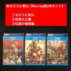 Blu-ray／るろうに剣心 2作品セット - メルカリ