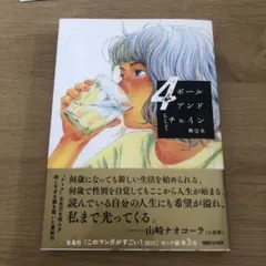 ボールアンドチェイン 4