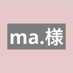 ma.様専用ページ