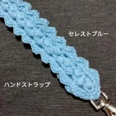 模様編みハンドストラップ　ブルー　空色　ハンドメイド　スマホ携帯