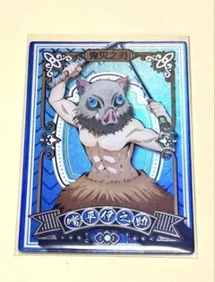 鬼滅の刃 ホログラムカード 嘴平伊之助