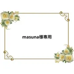 masuna様 リクエスト 4点 まとめ商品