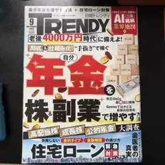 日経トレンディ　２０２６年９月号