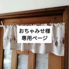 おちゃみせ様専用ページ　北欧 ナチュラルカフェカーテン　他