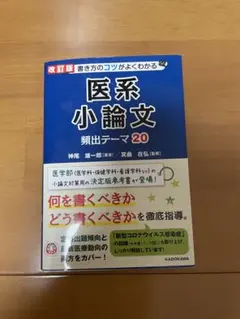 改訂第2版 書き方のコツがよくわかる 医系小論文 頻出テーマ20のサムネイル