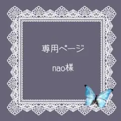 nao様