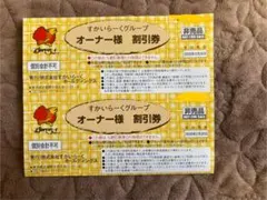 すかいらーくグループ オーナー様割引券 25%オフ2枚