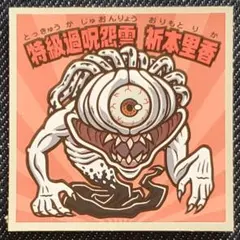 【呪術廻戦】No.3 【追加1枚 120円・ビックリマン】