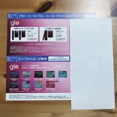 glo グロー・ヒーロ、グローヒーロ・プラス 割引券　サンプルたばこ引換券