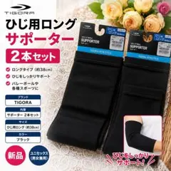 新品 TIGORA ひじ用ロングサポーター 2本セット 黒のサムネイル