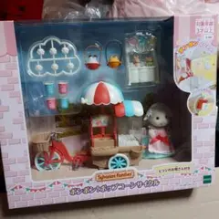 ポンポン ポップコーン サイクル シルバニア 新品
