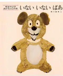 【新品】いない　いない　ばあ　絵本