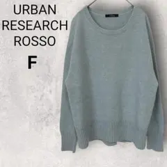 アーバンリサーチロッソ 長袖 ニット セーター 水色 F 毛100% スリット