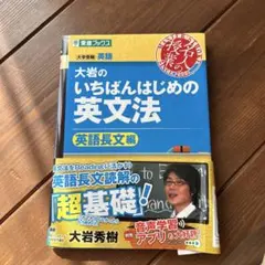 大岩のいちばんはじめの英文法 英語長文編