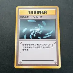 【旧裏】エネルギー・リムーブ ● イントロパック