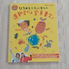 DVD付き！ ひろみちお兄さんと楽しく体操 - メルカリ