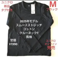 新品ユニクロレディースM　スムースストレッチコットンクルーネックT長袖　ブラック