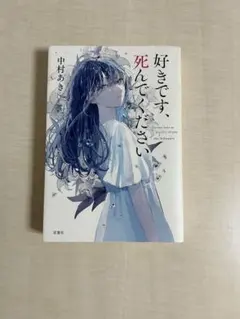 好きです、死んでください