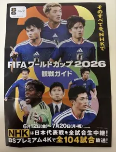 FIFA ワールドカップ 2026 観戦ガイド NHK