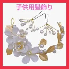 髪飾り キッズ ガール 発表会 結婚式 入学式 卒業式 金葉の花 カチューシャ