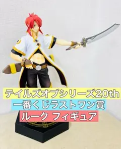テイルズオブジアビス ラストワン賞 ルーク フォン ファブレ 短髪 フィギュア
