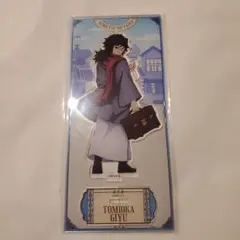 鬼滅の刃 冨岡義勇 リロホテルズ　アクリルスタンド