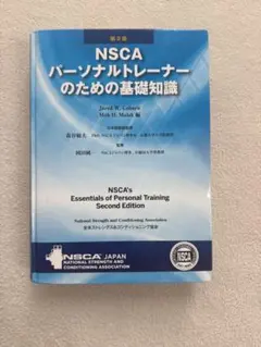 2026年最新】NSCAパーソナルトレーナーのための基礎知識 第2版の人気