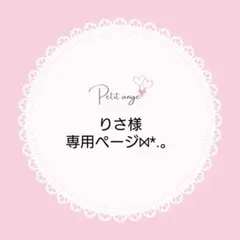 りさ様専用ページ⋈*.。