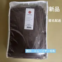 西川　ニューマイヤー毛布　シングルサイズ　ブラウン　茶色　新品