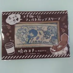 暁のヨナ フェルトカップスリーブ