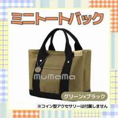 ミニトートバッグ グリーン ブラック キャンバス ランチバッグ サブバッグ