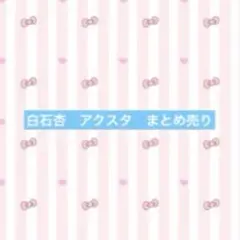 プロセカ　vividBADSQUAD 白石杏　アクリルスタンド　まとめ売り