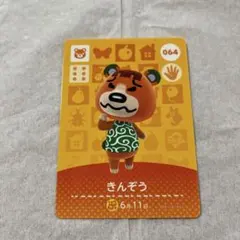 どうぶつの森 きんぞう amiiboカード 064