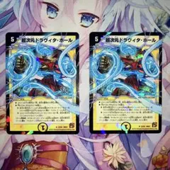 デュエルマスターズ　超次元ドラヴィタ・ホール　2枚セット　VC