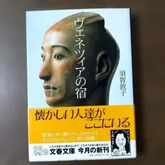 「ヴェネツィアの宿」須賀敦子 文春文庫 初版、帯付き。