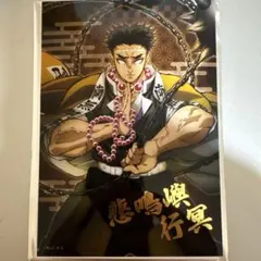 鬼滅の刃 トレーディング箔押しブロマイド 悲鳴嶼行冥