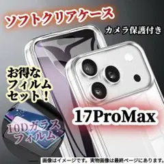【iPhone17ProMax】クリアケース➕10Dガラスフィルムセット★