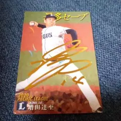 プロ野球チップス　西武　増田達至　サイン入り