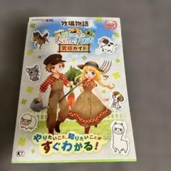 牧場物語 3つの里の大切な友だち 完全ガイド