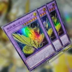遊戯王 3枚セット 黎銘機ヘオスヴァローグ スーパー
