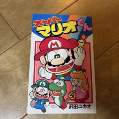 デラックスボンボン増刊 スーパーマリオ総力特集号 本山一城 講談社