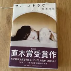 ファーストラヴ 島本理生 直木賞受賞作