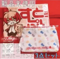 【新品未使用 】すとぷり マフラータオル ポーチ ラバーバンド　セット