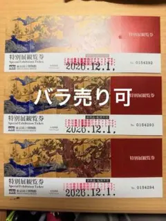 東京国立博物館 特別展観覧券 3枚セットのサムネイル
