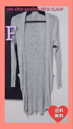 ★超美品★【ワンアフターアナザーナイスクラップ】ロングカーディガングレー F