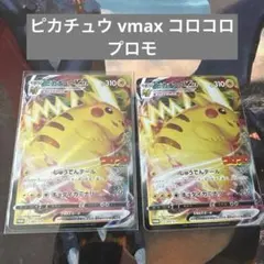 希少コロコロコミック2022年2月号付録 ピカチュウVMAX 265/S-P