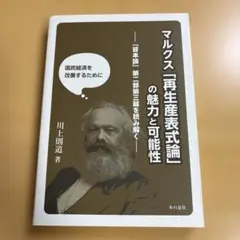 マルクス「再生産表式論」の魅力と可能性 『資本論』第二部第三篇を