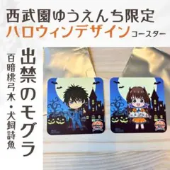 ハ*ル様 出禁のモグラ　西武園ゆうえんち　コースター　ハロウィン　百暗桃弓木　犬