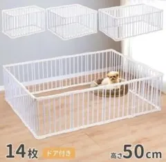 ペット用サークル 14枚セット ドア付き 高さ50cmのサムネイル
