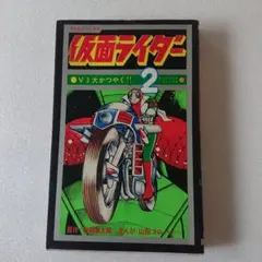 仮面ライダー 1巻 初版 山田ゴロ 石森章太郎 テレビランド 昭和レトロ
